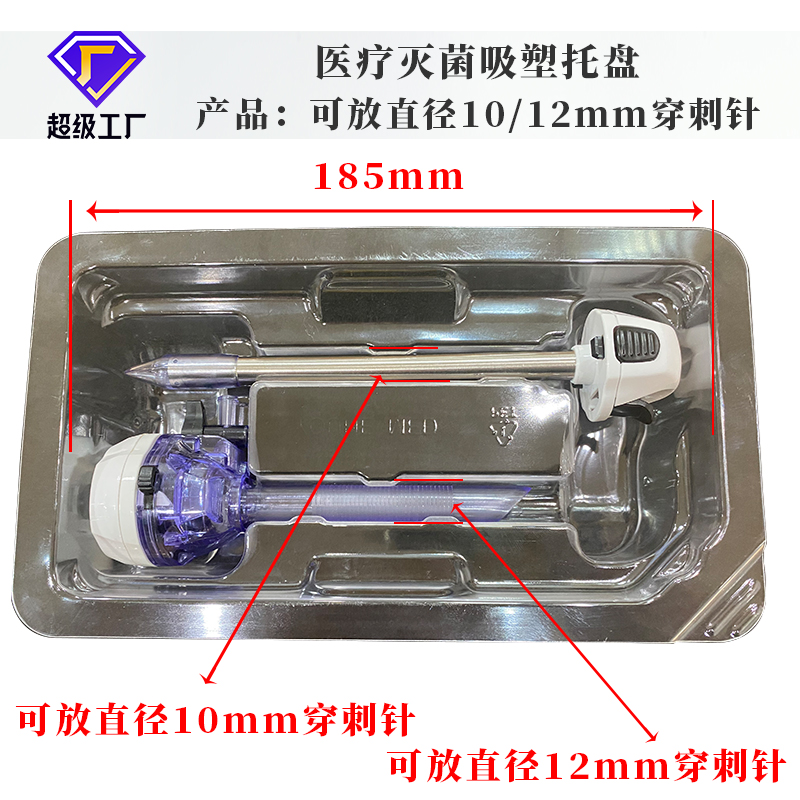 可放直径10/12mm穿刺针